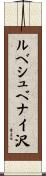 ルべシュベナイ沢 Scroll