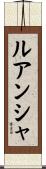 ルアンシャ Scroll