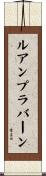ルアンプラバーン Scroll