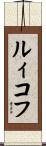 ルィコフ Scroll