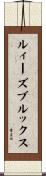 ルィーズブルックス Scroll