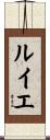 ルイエ Scroll