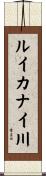 ルイカナイ川 Scroll