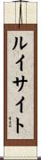 ルイサイト Scroll