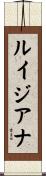 ルイジアナ Scroll