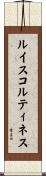 ルイスコルティネス Scroll