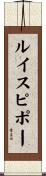 ルイスピポー Scroll