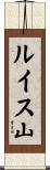 ルイス山 Scroll
