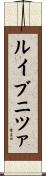 ルイブニツァ Scroll