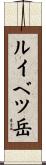 ルイベツ岳 Scroll