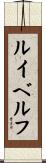 ルイベルフ Scroll