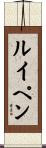 ルイペン Scroll