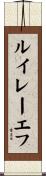 ルイレーエフ Scroll