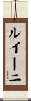 ルイーニ Scroll