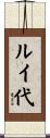 ルイ代 Scroll