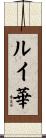 ルイ華 Scroll