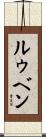 ルゥベン Scroll