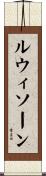 ルウィソーン Scroll