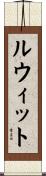 ルウィット Scroll