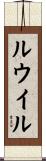 ルウイル Scroll