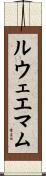 ルウェエマム Scroll