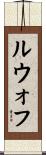 ルウォフ Scroll