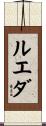 ルエダ Scroll