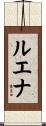 ルエナ Scroll