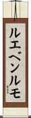 ルエベンルモ Scroll
