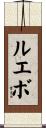 ルエボ Scroll