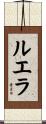 Luella Scroll