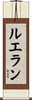 ルエラン Scroll