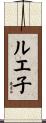 ルエ子 Scroll