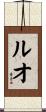 ルオ Scroll