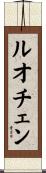 ルオチェン Scroll