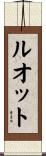 ルオット Scroll