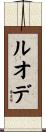 ルオデ Scroll