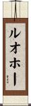 ルオホー Scroll