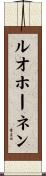 ルオホーネン Scroll