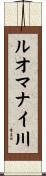 ルオマナイ川 Scroll
