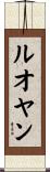 ルオヤン Scroll