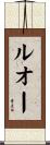 ルオー Scroll