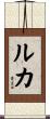 Luca Scroll