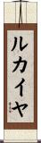 ルカイヤ Scroll
