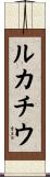 ルカチウ Scroll