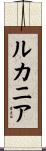 ルカニア Scroll