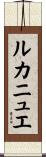 ルカニュエ Scroll