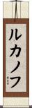 ルカノフ Scroll