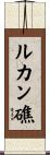 ルカン礁 Scroll