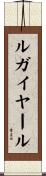 ルガイヤール Scroll